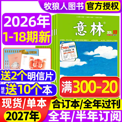 意林2026年1-9月1-18期/全年订阅