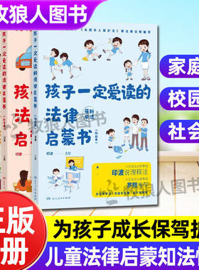 孩子一定爱读的法律启蒙书全3册罗翔力荐小学生反校园霸凌自我保护法律启蒙儿童读物家庭校园社会法律科普据民法典未成年人保护法