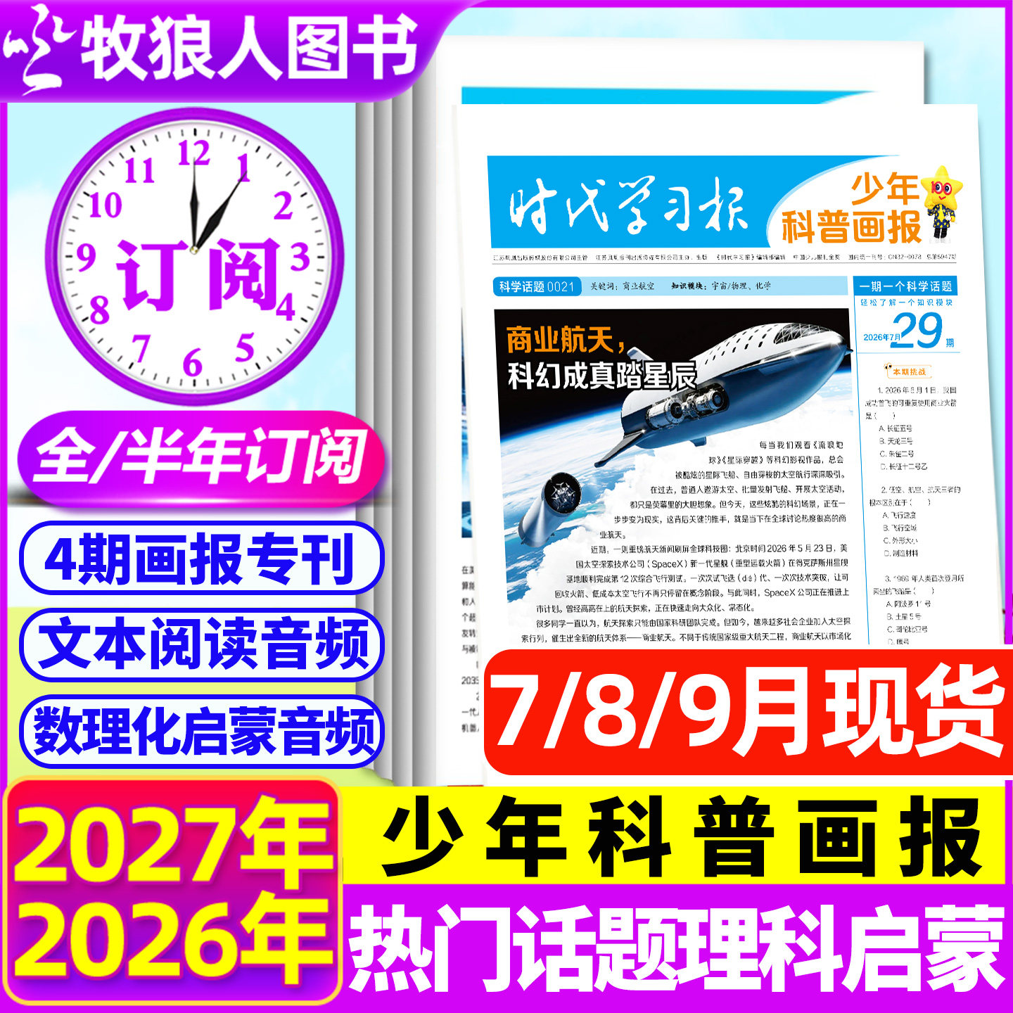 7月现货【全年订阅】少年科普画报杂志2026年7月-2027年6月8-15岁小学生少年科普报报纸大语文知识画报时代学习报新闻天星非过刊