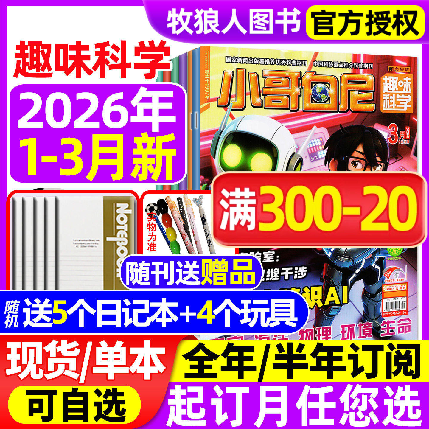 【送赠品】小哥白尼趣味科学杂志2026年1-2/3月【全年/半年订阅/2025年】6-15岁儿童科普百科青少年军事科学野生动物漫画2024过刊