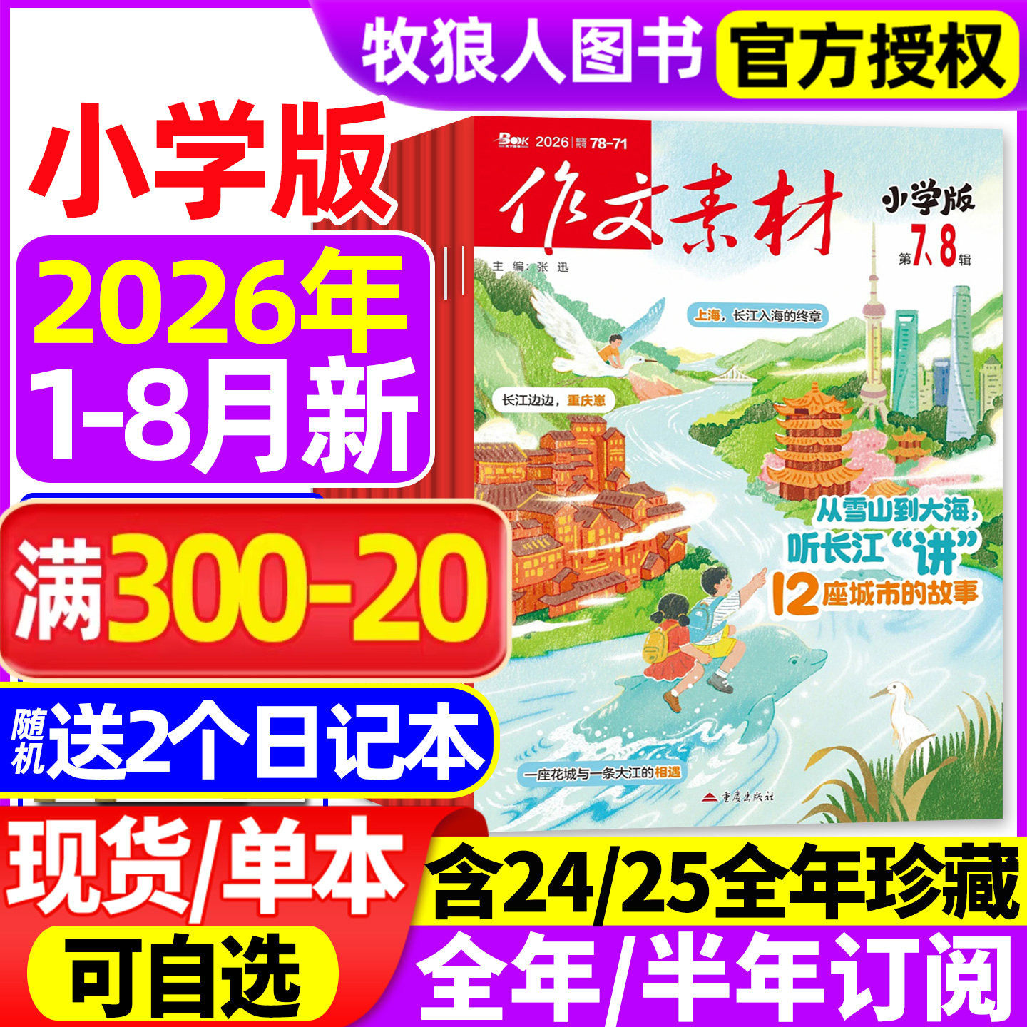 作文素材小学版杂志2026年1-6月【全年/半年订阅/2025全年】大语文小学生3-6年级课堂内外创新作文实用文摘作文与考试课外书非过刊