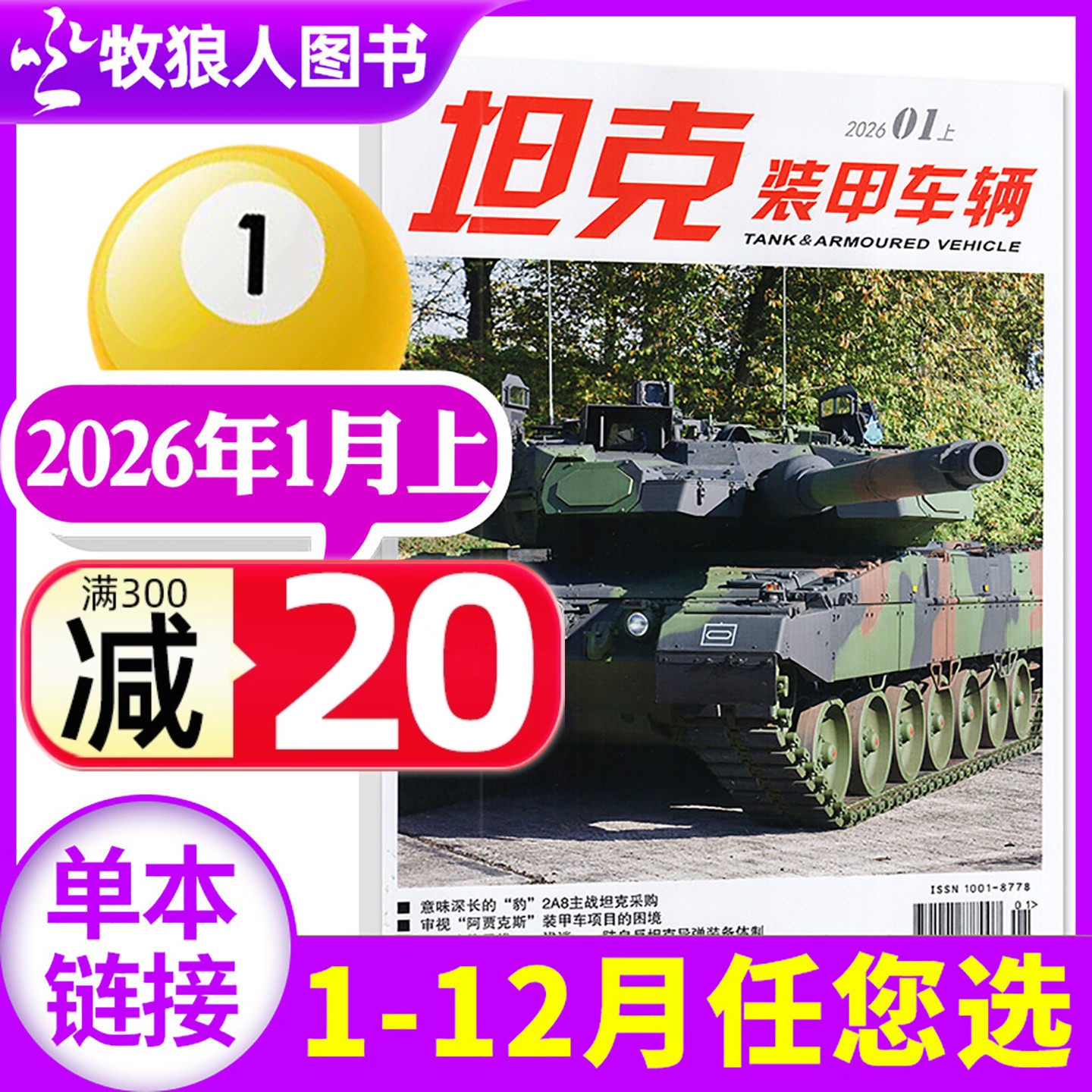 坦克装甲车辆杂志2026年1月上（另有2025年5-12月/全年/半年订阅） 新军事科技武器装备历史时事军迷军事爱好者非过刊,书籍/杂志/报纸,期刊杂志,淘宝优惠券,粉丝福利购,淘宝优惠卷