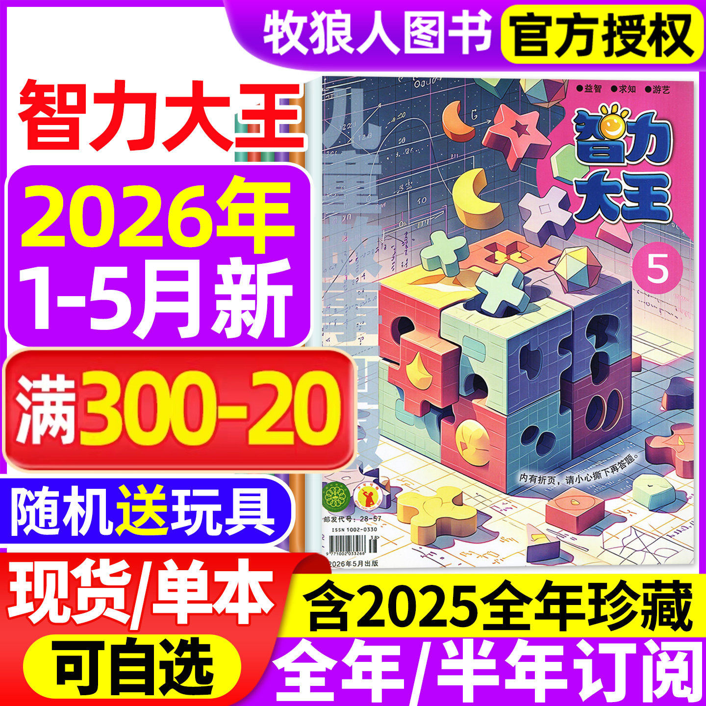 智力大王杂志2026年1-2/3/4/5月【全年/半年订阅/2025/2024年1-12月】儿童故事画报发现号7-12岁小学生少儿智力开发绘本非2024过刊