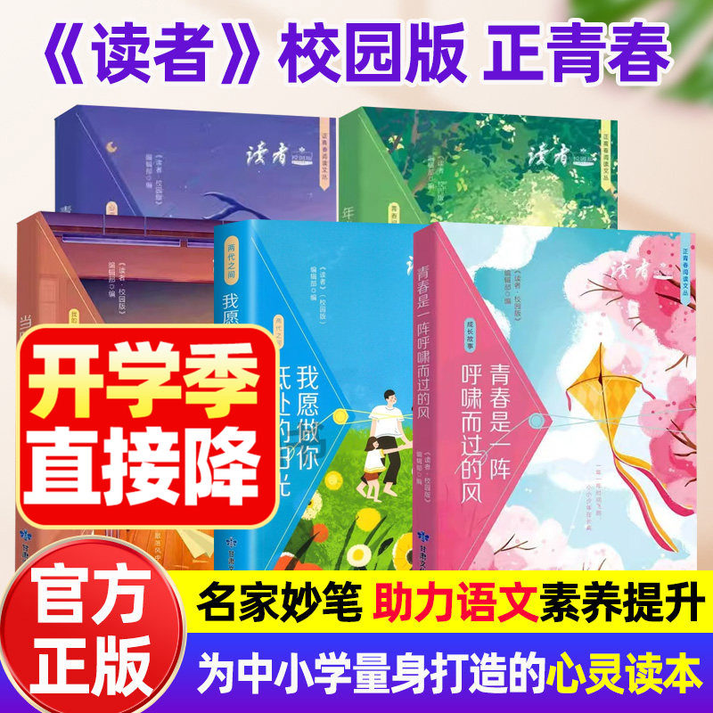 读者正青春小学初中版校园版正版
