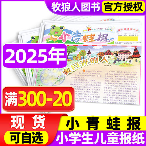 小青蛙报纸2025年4-10月