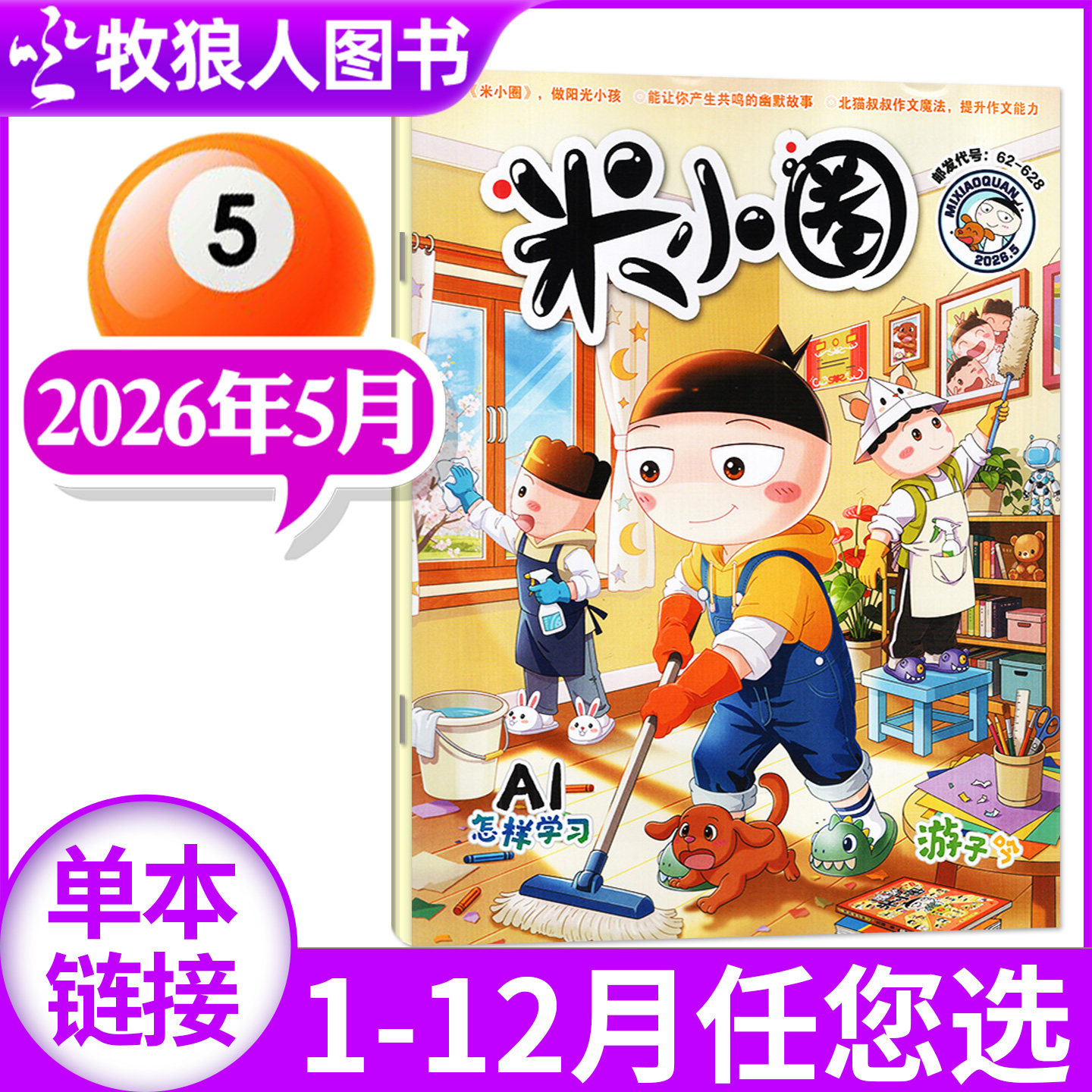米小圈杂志2026年5月(1-6月/含2025年1-12月/全年/半年订阅/创刊-2024年)6-12岁小学生上学历史喵全套过刊单本