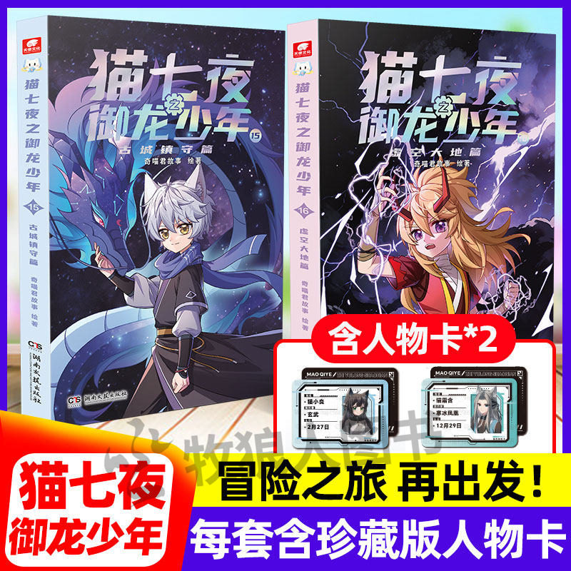 猫七夜之御龙少年第十五六辑1-16 古城镇守+虚空大地篇奇喵君故事青少年热血小说人气实体赠珍藏版人物卡非漫画图文初中生课外阅读