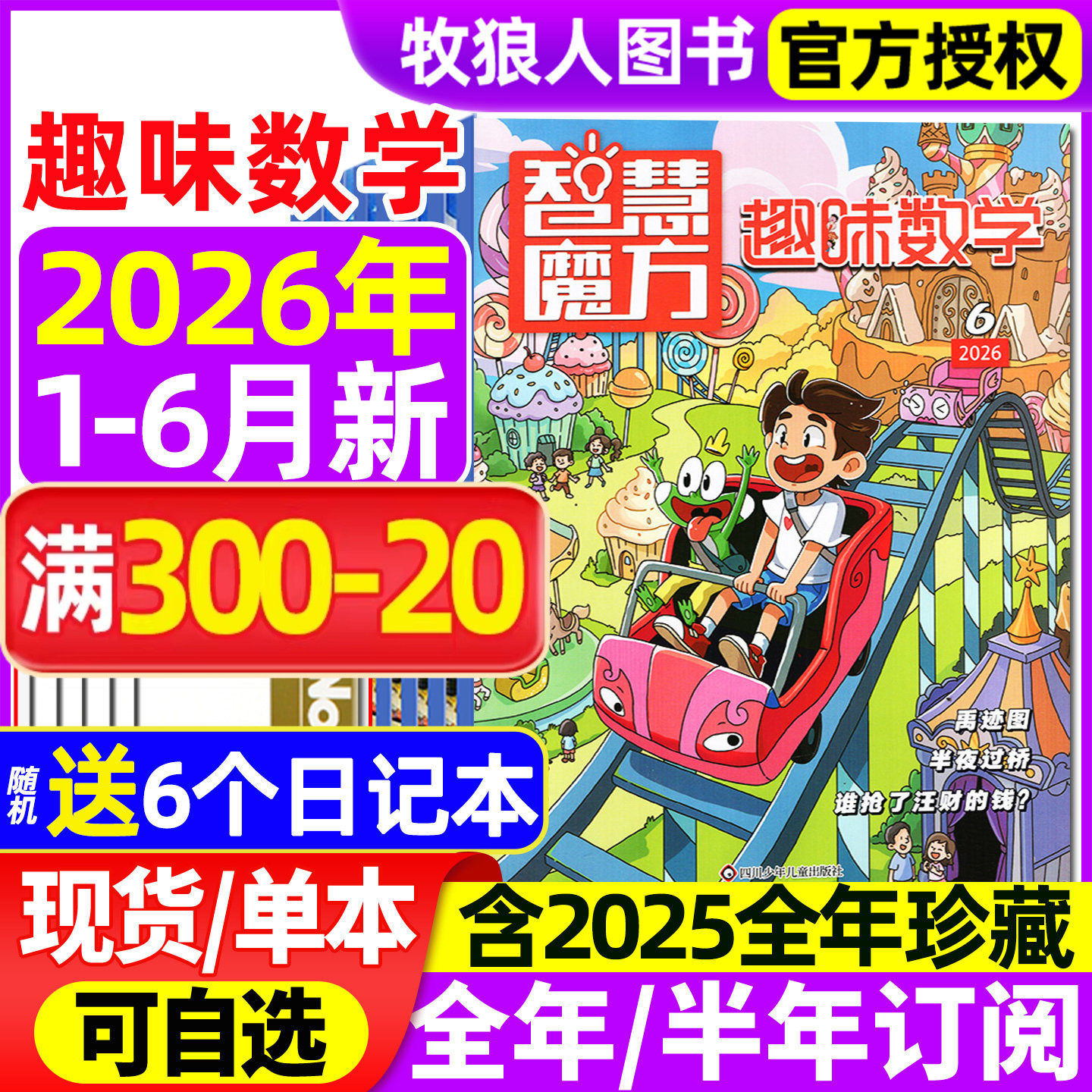 趣味数学杂志2026年1-5月【全年/半年订阅/2025年1-12月】青少年小学生8-12岁儿童逻辑思维奥数智慧魔方小哥白尼杂志非2024过刊