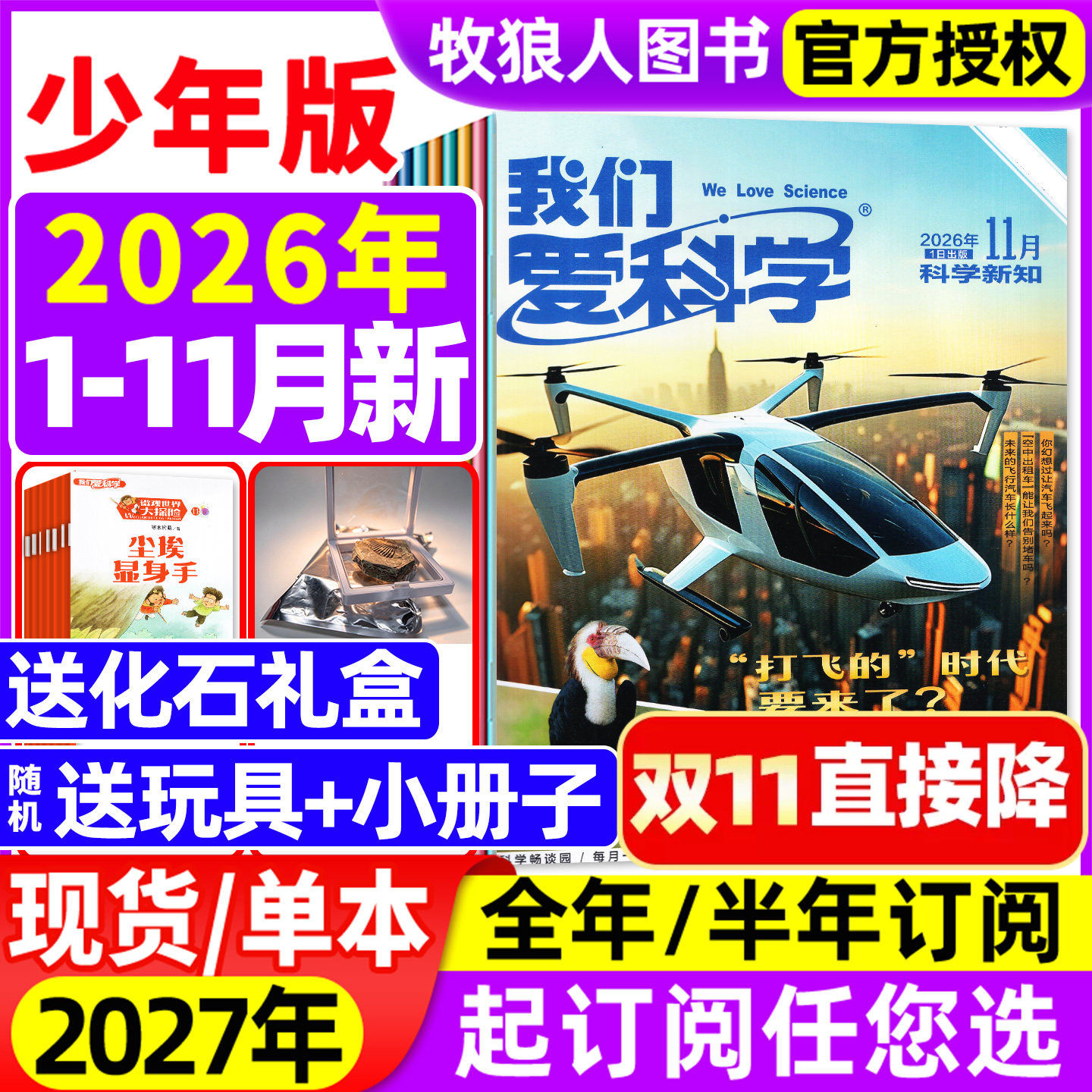 【送化石礼盒】我们爱科学杂志少年版升级版2026年1-11月【全年/半年订阅/2027/2025/2024年】小学初中青少科普博万物大百科非过刊