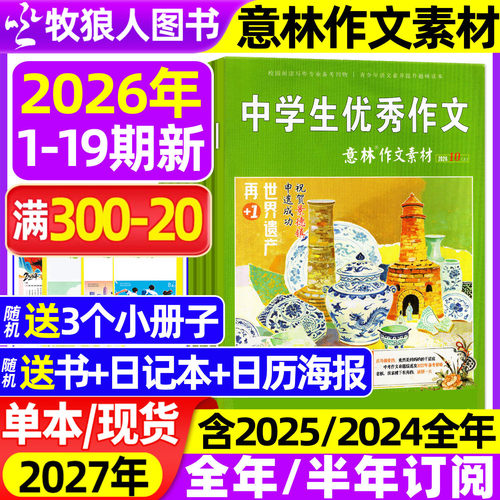 意林作文素材2026年1-19期/订阅
