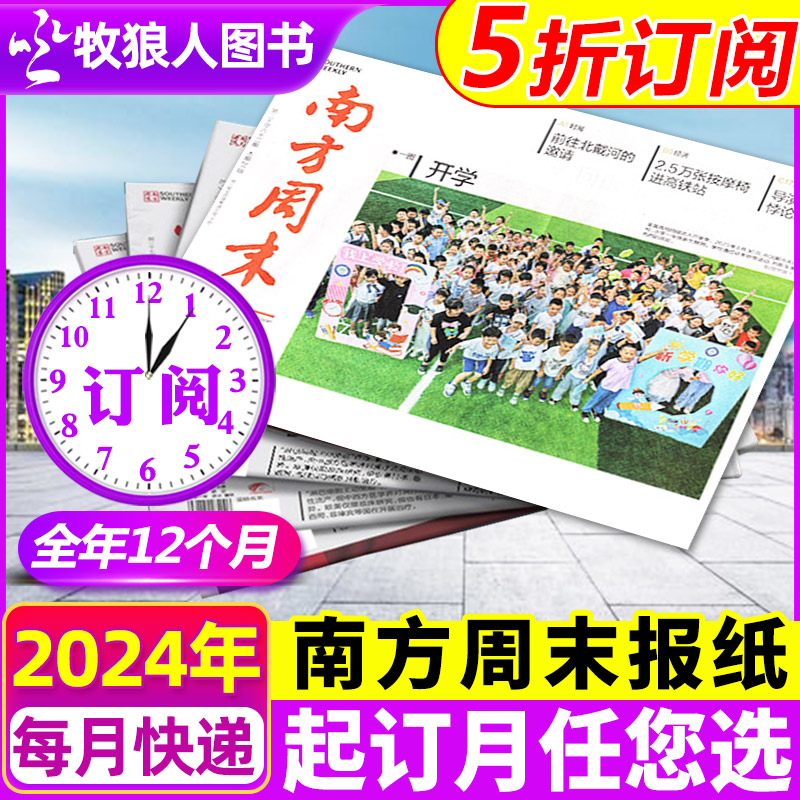 1-5月新【月月发】南方周末报纸2024年1/2/3/4/5/6/7-12月全年订阅热点周报经济文化报刊财经商业资讯2023过刊杂志 书籍/杂志/报纸 期刊杂志 原图主图