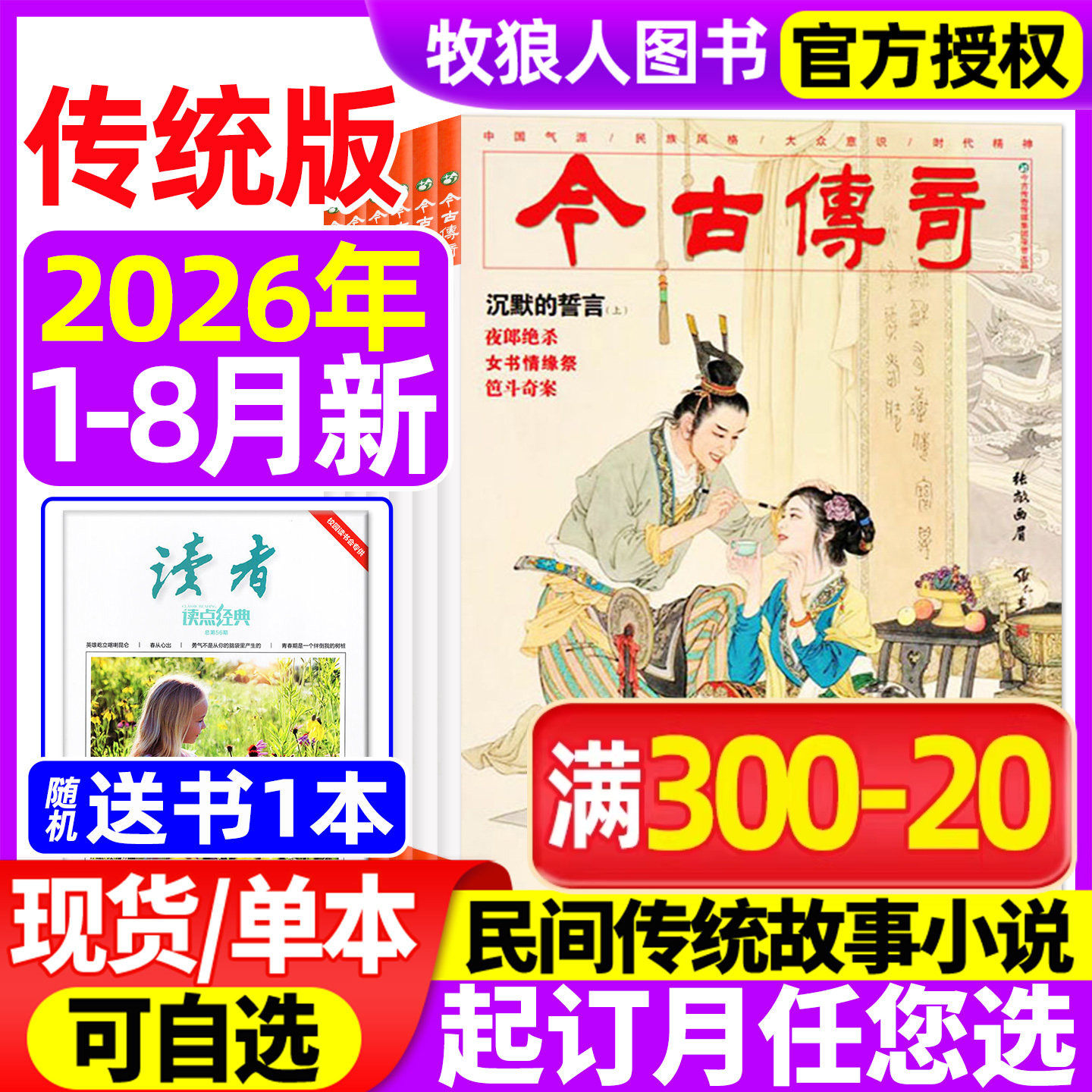 今古传奇传统版2026年1-2/3-4/5-6/7-8月/2025年9-10/11-12月【全年订阅】双月刊传统民间故事武侠经典历史文学人物传记过刊杂志