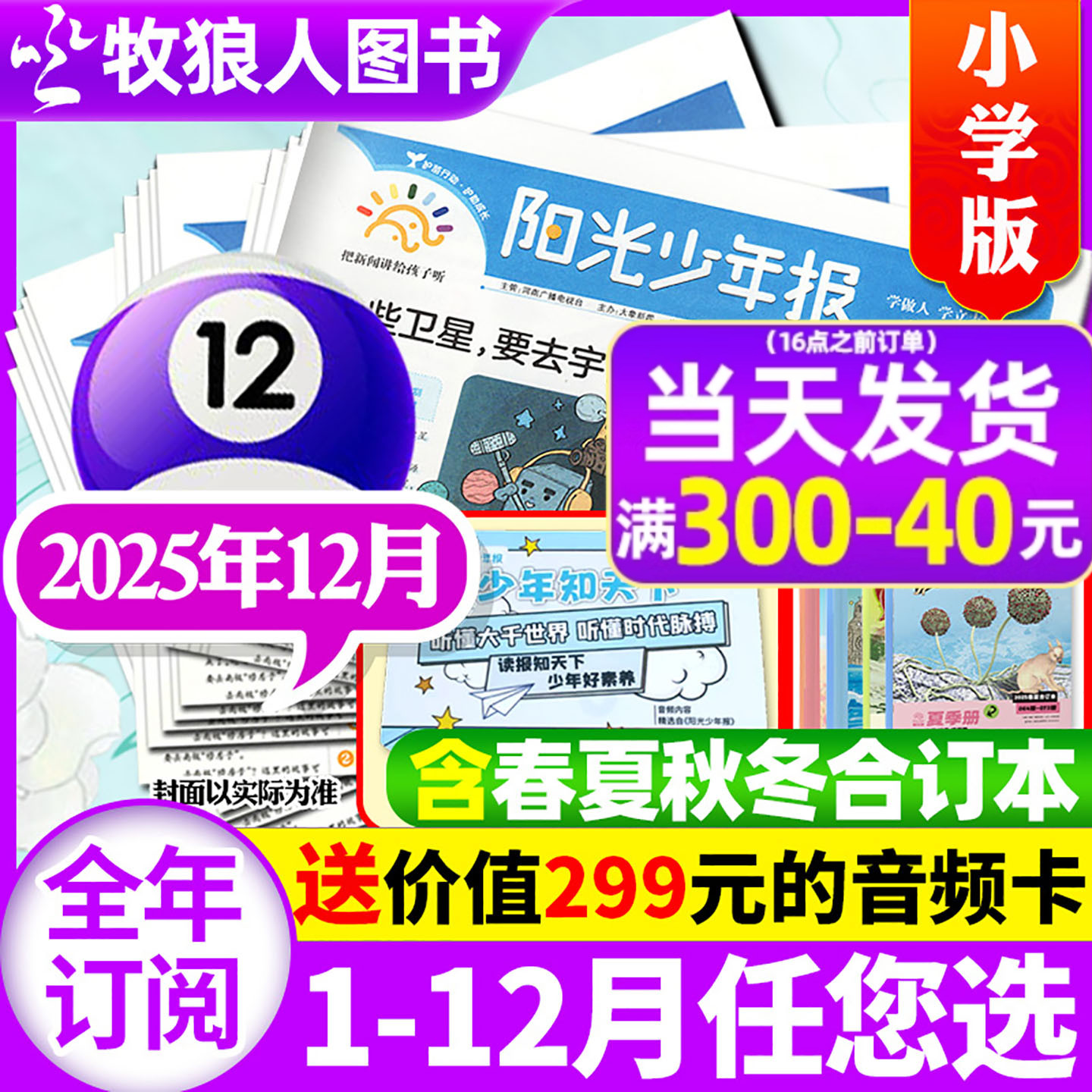 【送音频卡】阳光少年报小学版2025年12月/2026全年订阅/春夏秋冬合订本阳光大少年报初中版万物好奇号大语文知识画报纸杂志过刊