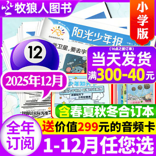 送音频卡 春夏秋冬合订本阳光大少年报初中版 阳光少年报小学版 2026全年订阅 万物好奇号大语文知识画报纸杂志过刊 2025年12月