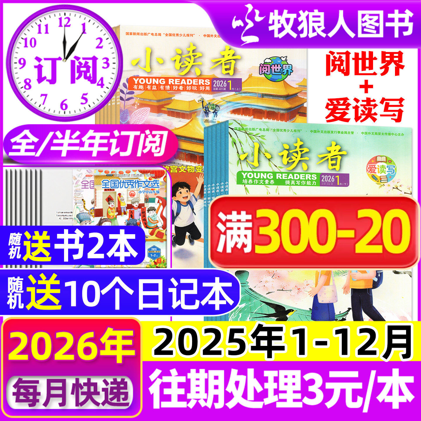 1-12月现货【全年/半年订阅】小读者杂志爱读写+阅世界2025/2026年1-6/7-12月/2024/2023年 小学生作文素材儿童文学小升初过刊