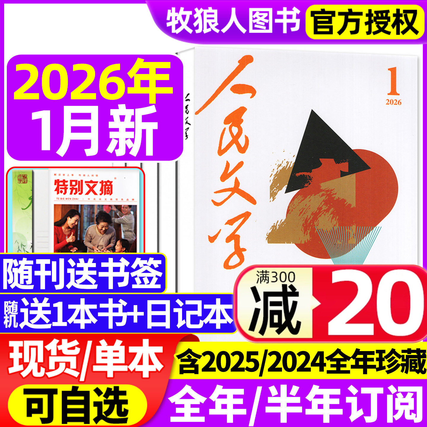 【送书签】人民文学杂志2026年1月/2025年1-12月【全年/半年订阅/2024】红楼梦杂文选刊短篇长篇收获十月小说文学散文文摘非过刊,书籍/杂志/报纸,期刊杂志,淘宝优惠券,粉丝福利购,淘宝优惠卷