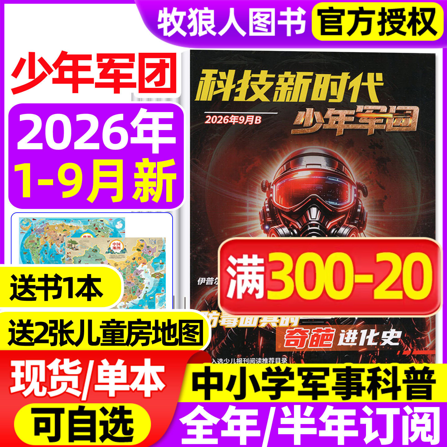 超级军迷/少年军团杂志2026年1/2/3月【全年半年订阅】科技新时代 中小学生儿童军事军迷世界舰载武器兵器科普舰船航空知识过刊