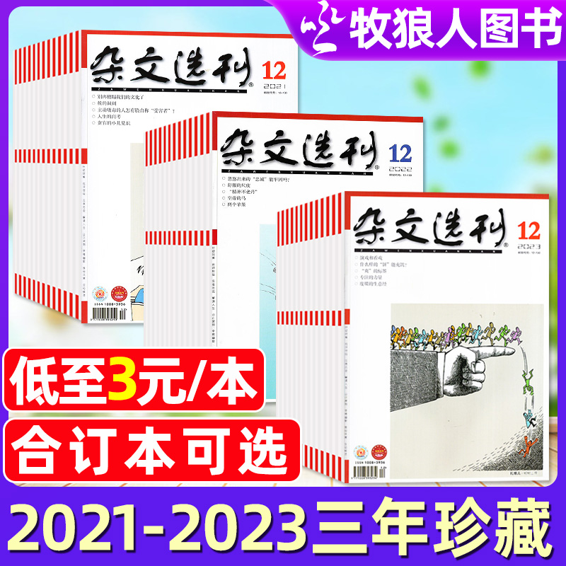 杂文选刊2023/2022/2021现货