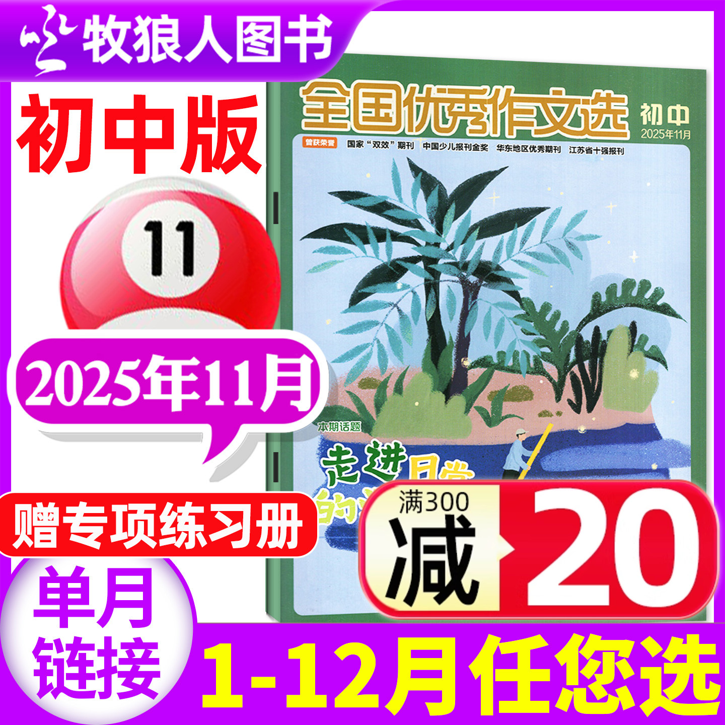 全国优秀作文选初中版25年11月新