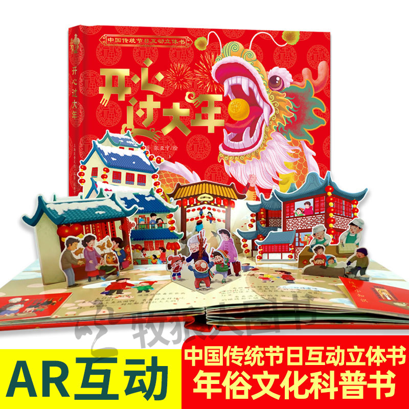 AR互动开心过大年立体翻翻书书