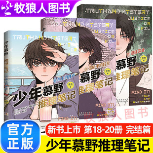 少年慕野推理笔记全套20册徐然著侦探悬疑小说正版牧野18/19/20完结篇儿童9-15岁三四五六年级阅读黑暗中的较量海上的钟声密林深处