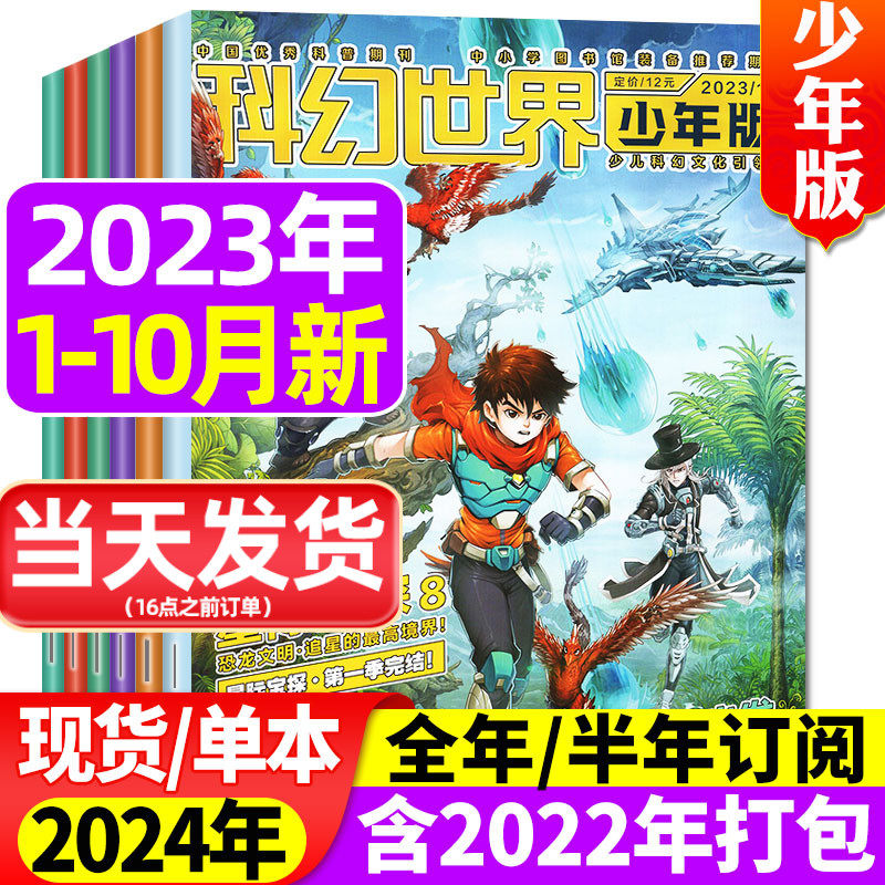 科幻世界杂志少年版2023全年1-10-12月（含全年/半年订阅/2024年）中小学生科学幻想小说科普知识合订本2022过刊怎么看?