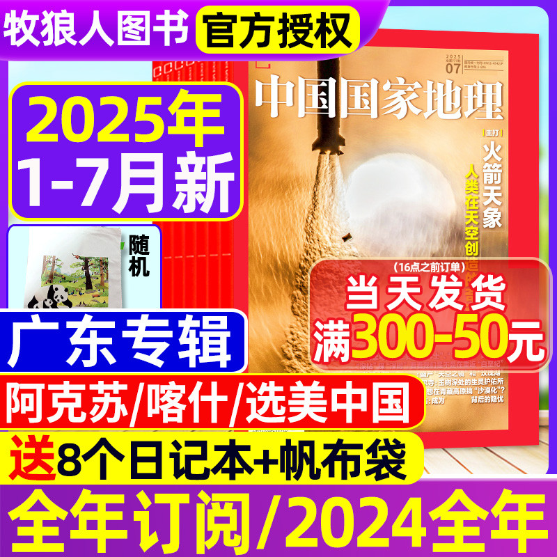 中国国家地理25年1-7月/订阅增刊