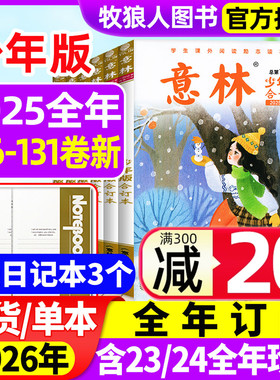 【全年珍藏】意林少年版合订本2025年126-131卷【2026全年订阅】初中小学生三四五六年级L作文素材儿童文学实用文摘非过刊杂志
