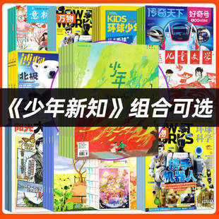 1/2月新【全年订阅组合】三联少年新知杂志+万物/好奇号/博物/意林少年版/十月少年/作文与考试2026年1-12月初中生儿童文学非过刊