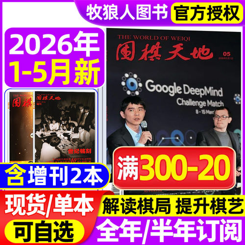 围棋天地2026年1-5月/全年订阅