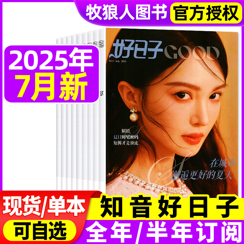 知音好日子2025年7月/全年订阅