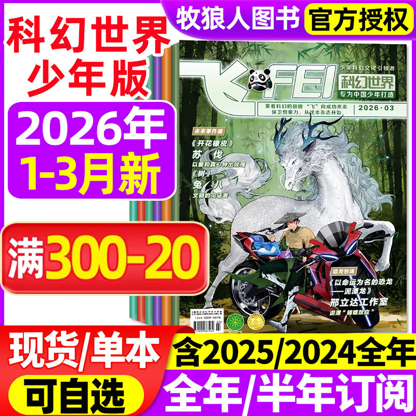 飞FEI科幻世界少年版杂志2026年1-3月(2月/全年/半年订阅/2024/2025全年)初中生小学生科学幻想小说课外阅读科普书籍非合订本过刊