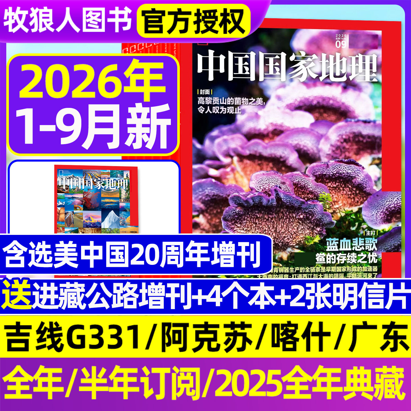中国国家地理26年1-9/10月图片