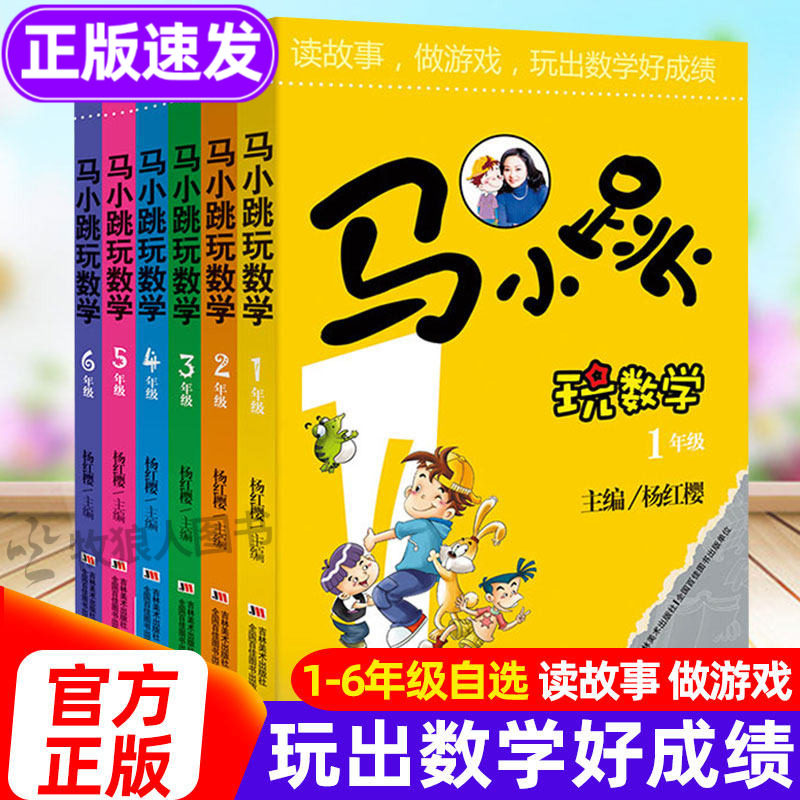 马小跳玩数学1-6年级玩出好成绩