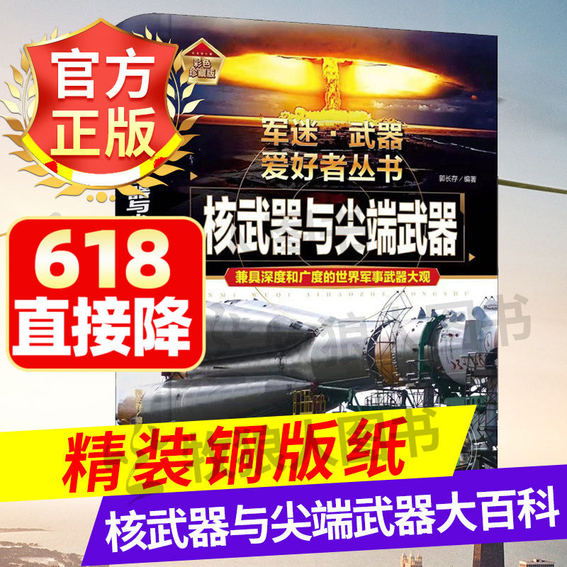 核武器与尖端武器大百科 军迷武器爱好者丛书世界名枪类书籍原子弹武器导弹坦克飞机枪械小学生潜艇舰船知识航母科普军事百科书籍