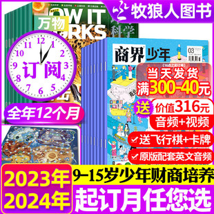 创刊号9 12月 商界少年杂志 15岁孩子青少年财商成长培养启蒙商业过刊 全年订阅24期 Howitworks中文版 万物2024年1 4月现货