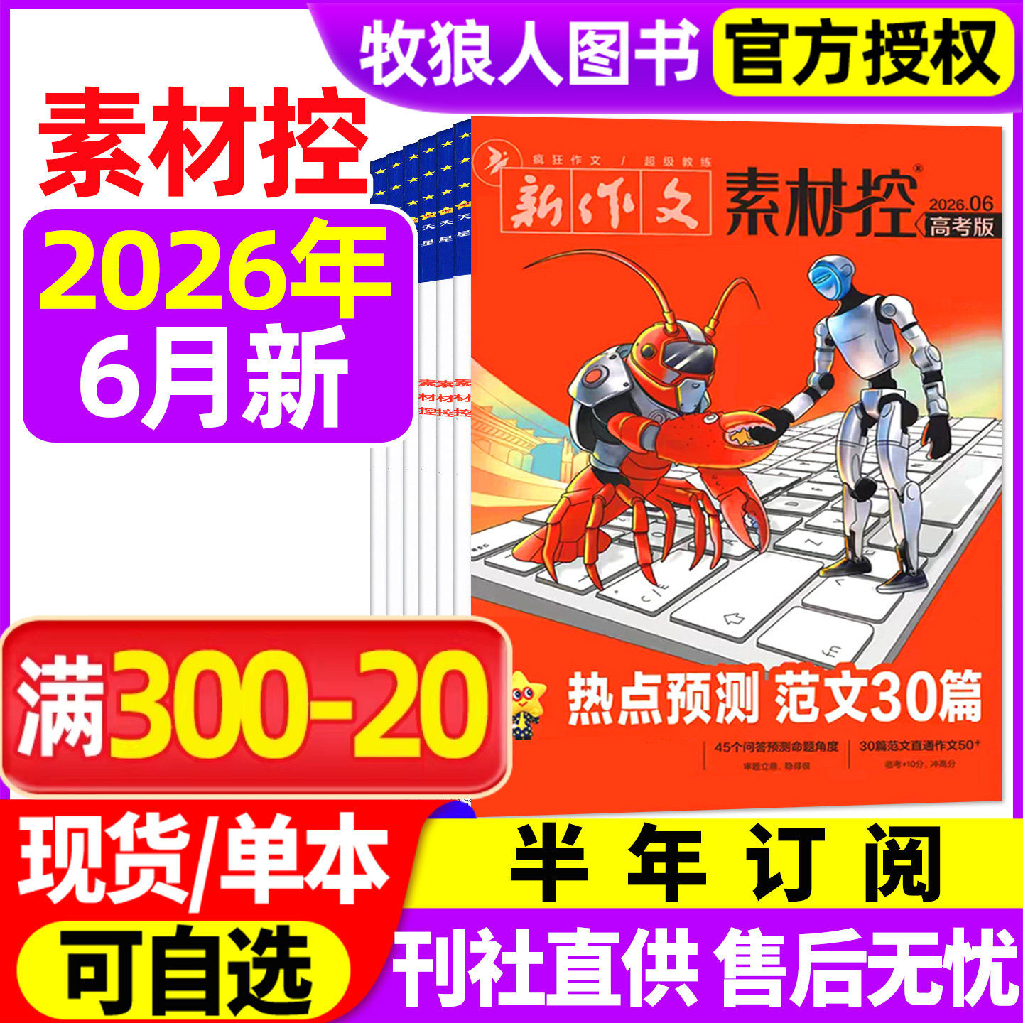 疯狂作文素材控2026年1/2/3/4/5/6月【全年/半年订阅】高中一二三年级高考素材天星教育高考版新作文杂志非2025年过刊