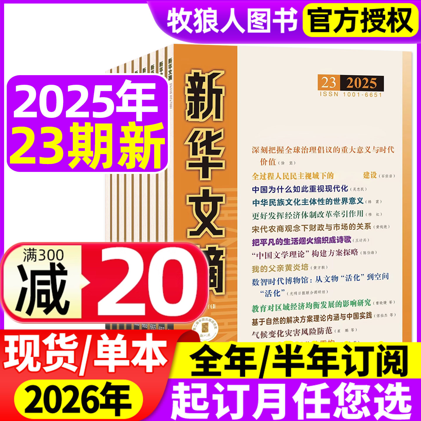新华文摘2025年23期新/26年订阅
