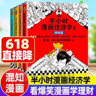 混知半小时漫画经济学全套4册混子哥陈磊著会讲故事的经济学漫画讲透经济学书籍混知漫画生活常识篇金融危机篇理财篇经济学漫画版
