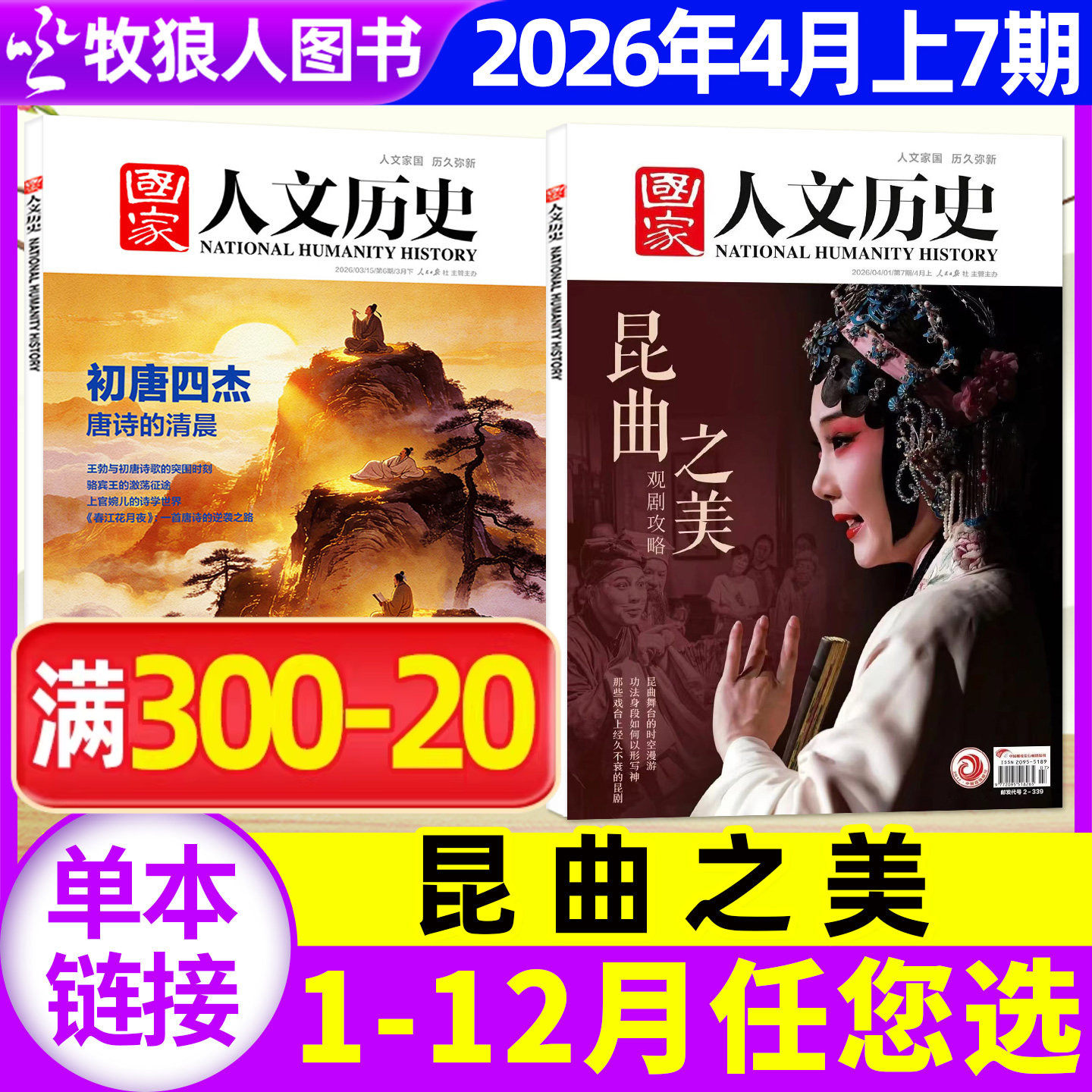【二十四节气】国家人文历史杂志2026年1/2月1/2/3期2025年1-12月1-24期/全年/半年订阅2024年/2023/2022文学中国人文历史过刊单本
