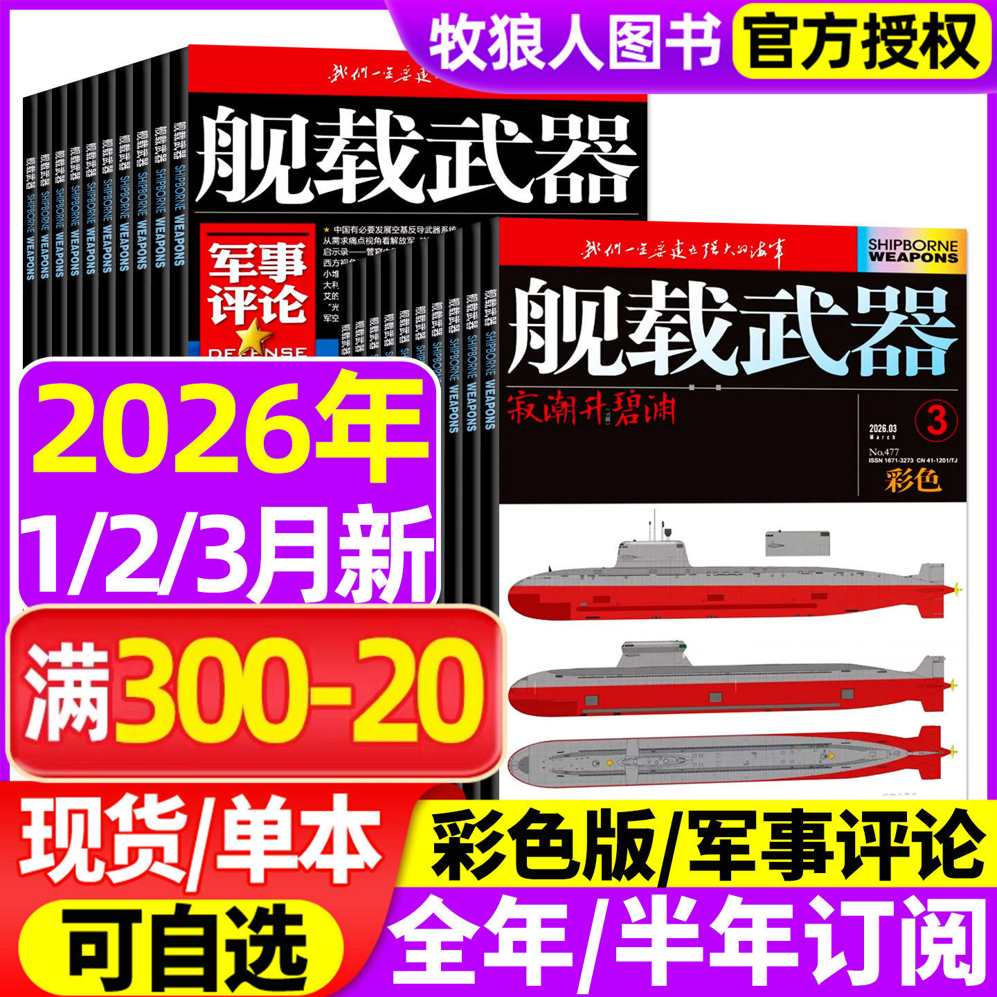 舰载武器（彩色版/军事评论）杂志2026年1/2月【2025年/全/半年订阅】六代机军事爱好者舰船海军科技科普百科航空知识兵器装备过刊