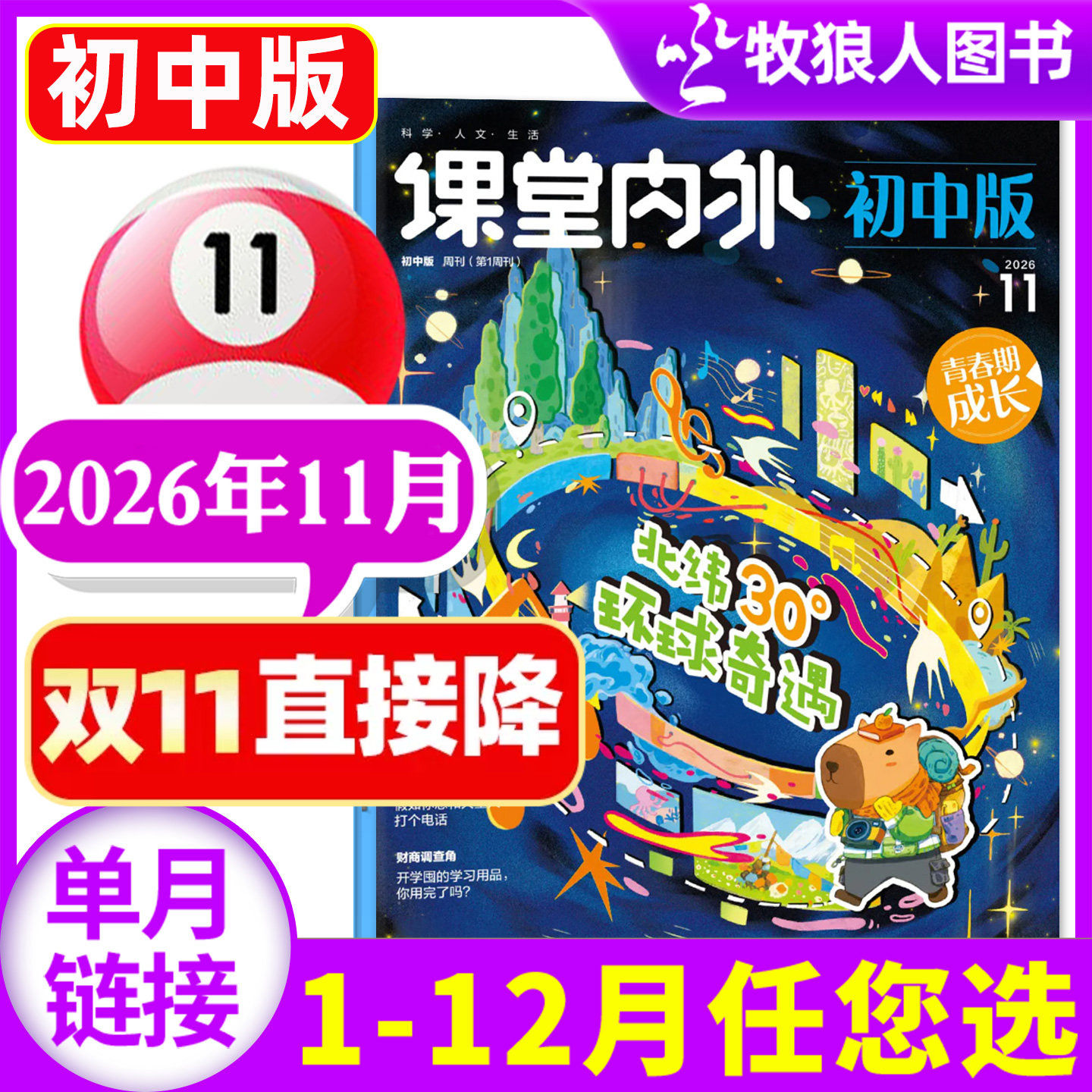 课堂内外杂志初中版2026年11月(1-10月/2027年/全年/半年订阅/2025年)中学生中考语文A版作文素材作文与考试实用文摘过刊单本