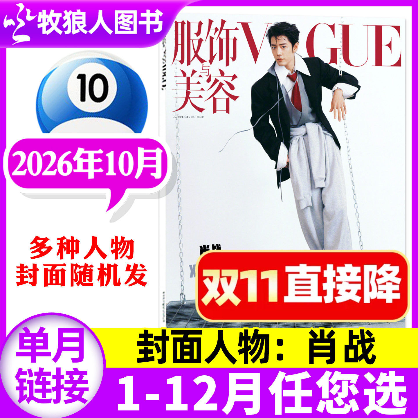 【肖战/孙菲菲多封面随机发】VOGUE服饰与美容杂志2026年9/10月2025年/2027全年/半年订阅时尚服饰穿衣搭配L非过刊单本