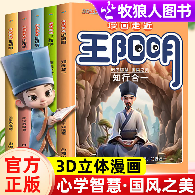 正版漫画走近王阳明心学全套5册