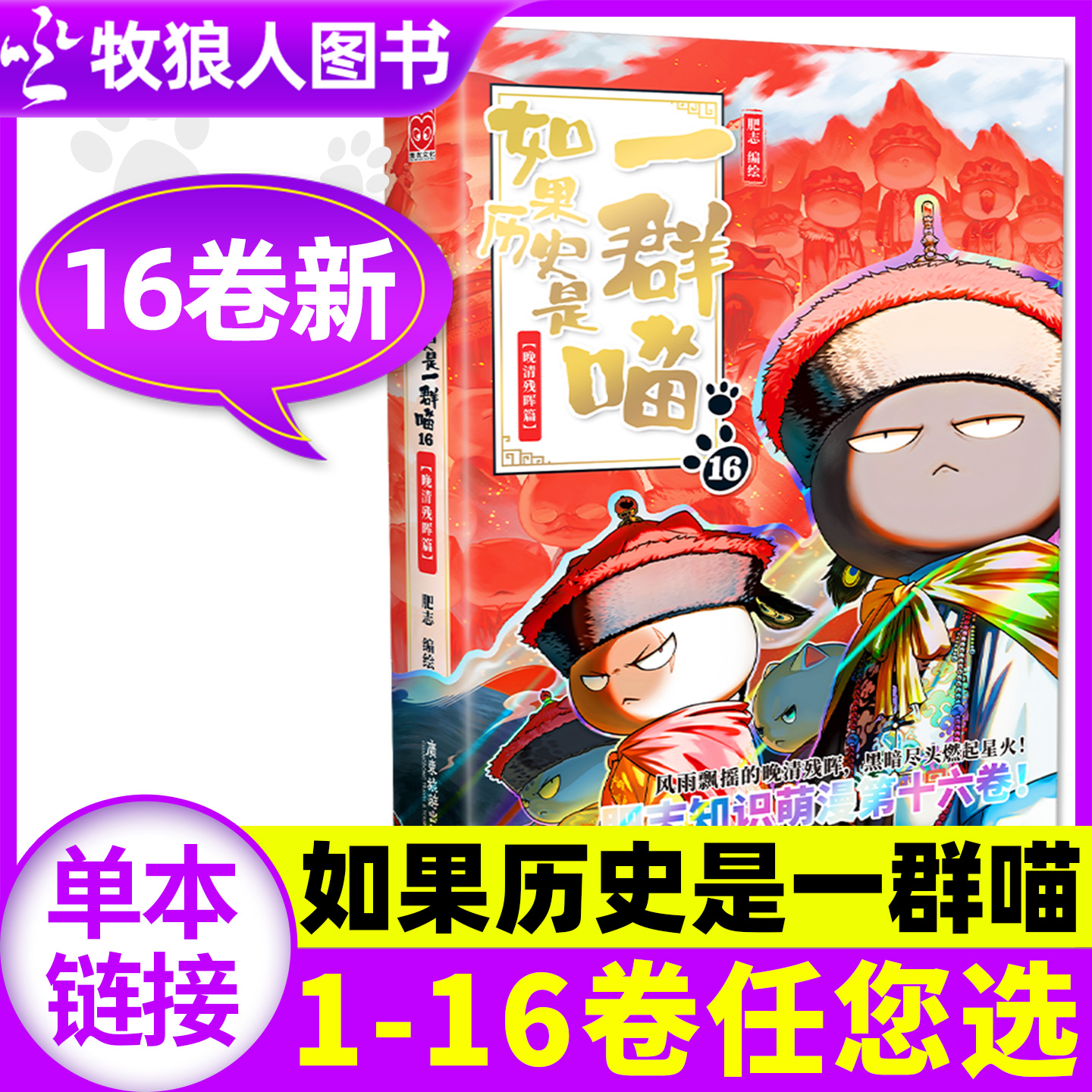如果历史是一群喵第16册