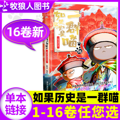 如果历史是一群喵第16册