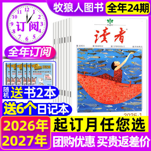 读者杂志2026全年订阅/组合订阅