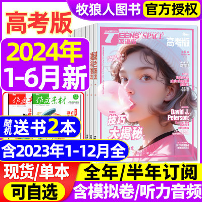 英语街高考版2024现货/全年订阅