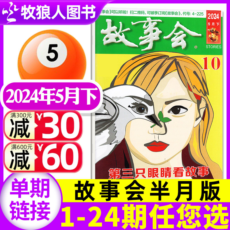 故事会杂志半月版2024年5月下10期现货（另有1-11期/春季增刊/全年/半年订阅/2023年可选）百姓话题经典民间故事2022过刊【单本】-封面