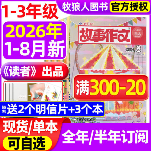 故事作文低年级2026年1-8月/订阅
